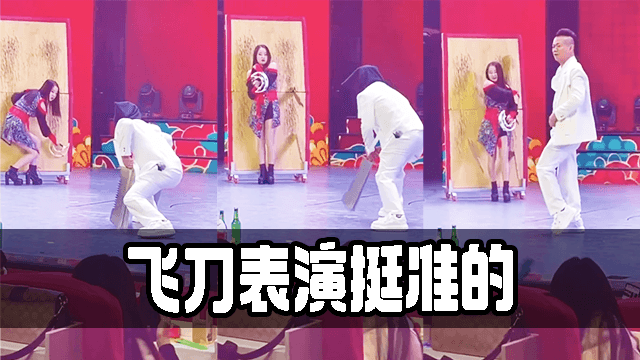 飞刀表演挺准的