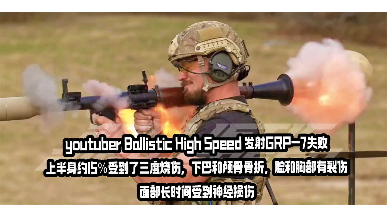 youtuber Ballistic High Speed 发射GRP-7失败