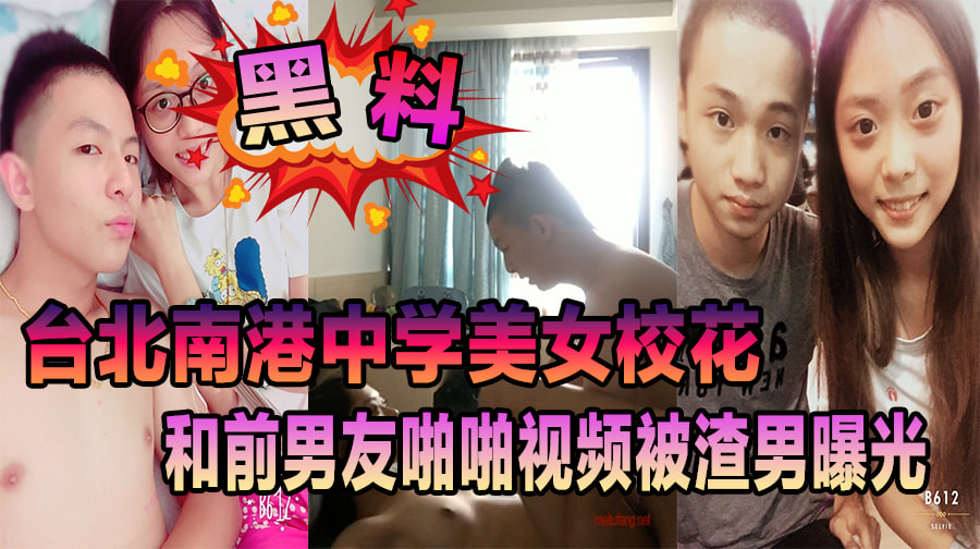 台北南港中学美女校花和前男友啪啪视频被渣男曝光