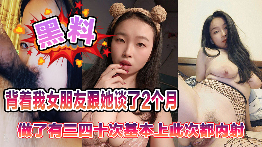 背着我女朋友跟她谈了2个月,做了有三四十次基本上此次都内射