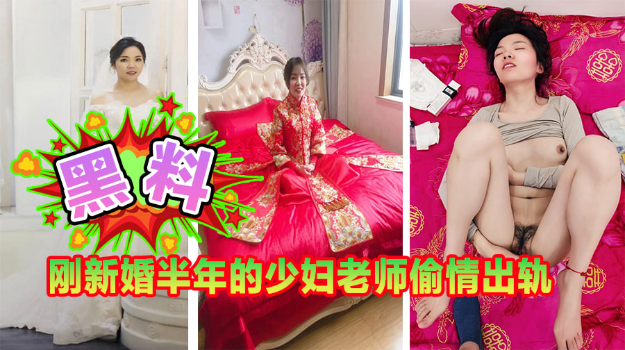 刚新婚半年的少妇老师偷情出轨