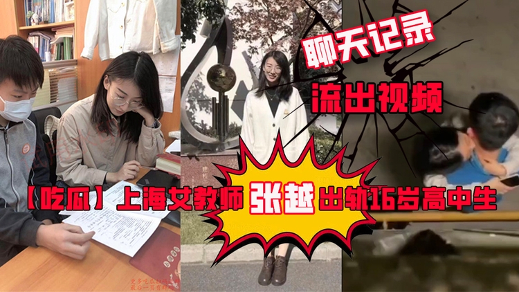 【吃瓜】上海女教师张越出轨16岁高中生