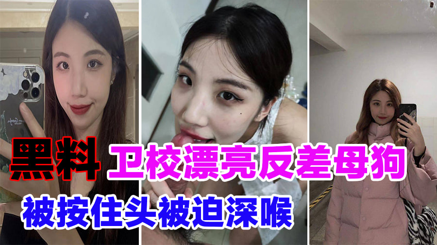 卫校漂亮反差母狗被按住头被迫深喉