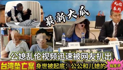 台湾公媳乱伦不知真假