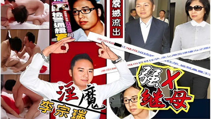 禽兽淫魔李宗瑞,强奸继母