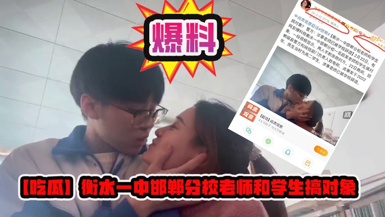 吃瓜】衡水一中邯郸分校老师和学生搞对象
