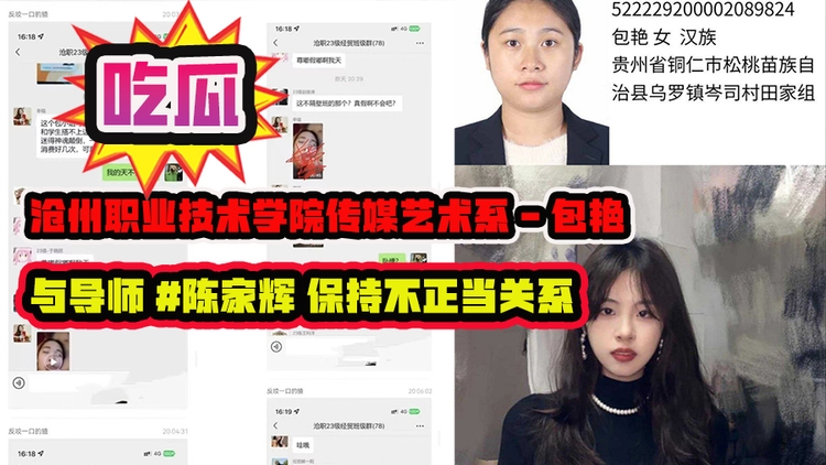 沧州职业技术学院传媒艺术系 - 包艳 ,与导师陈家辉 保持不正当关系,师母发现后直接班级群开!曝光了不雅视频!
