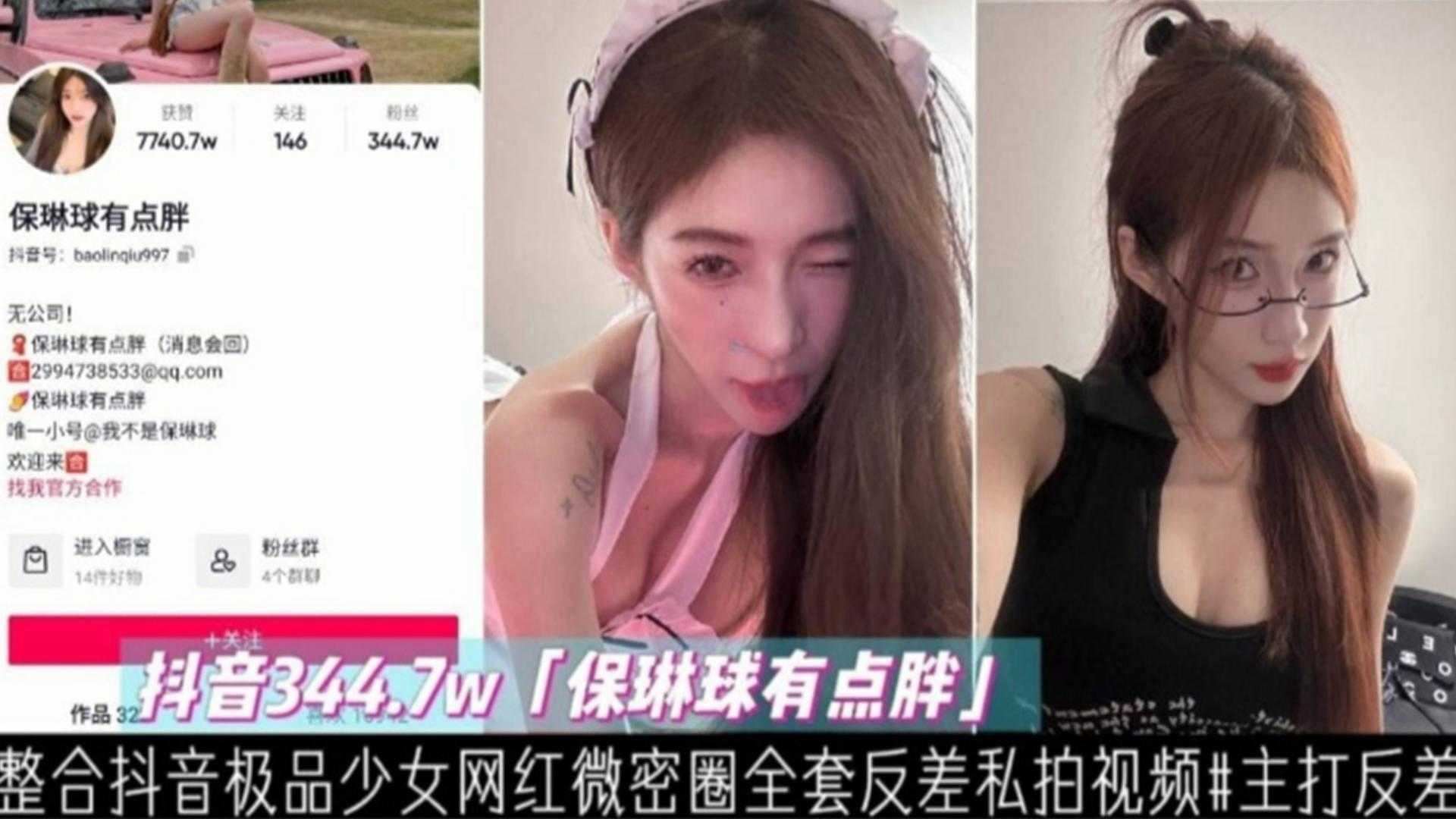 【网红黑料】抖音344万粉丝网红【保龄球有点胖】整合抖音极品网红反差婊少女全套私拍