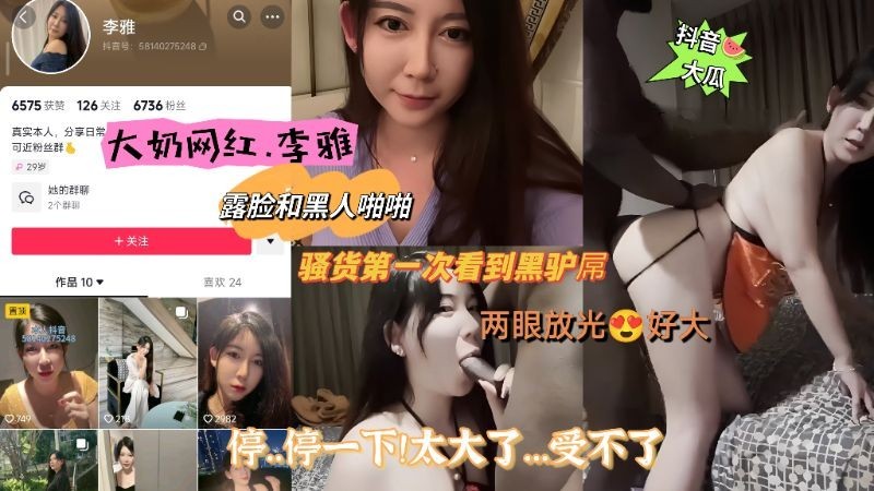 【网红黑料】大奶网红 李雅露脸和黑人啪啪,骚货第一次看到黑驴屌!两眼放光 停...停一下