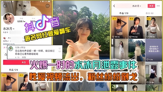 【抖音网曝大瓜】抖音火爆的水冰月泄露事件,完整版性爱视频流出