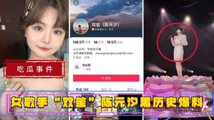 【吃瓜事件】女歌手双笙 陈元汐黑历史曝光 吃鸡巴的高手