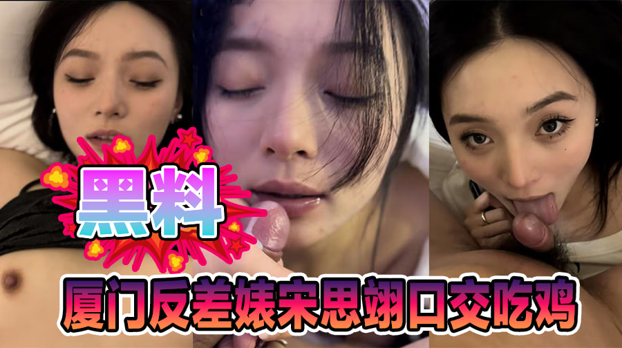 露脸实锤厦门大学反差婊宋思翊口交吃鸡