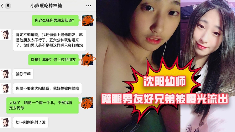 沈阳幼师劈腿男友好兄弟被曝光流出