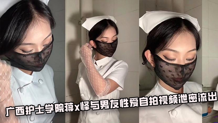广西护士学院蒋x怿与男友性爱自拍视频泄密流出