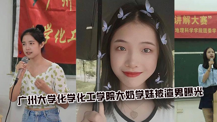 广州大学化学化工学院大奶学妹被渣男曝光