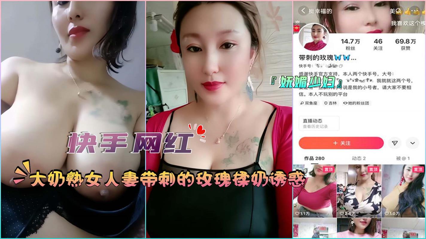 【快手网红】大奶熟女人妻带刺的玫瑰揉奶诱惑