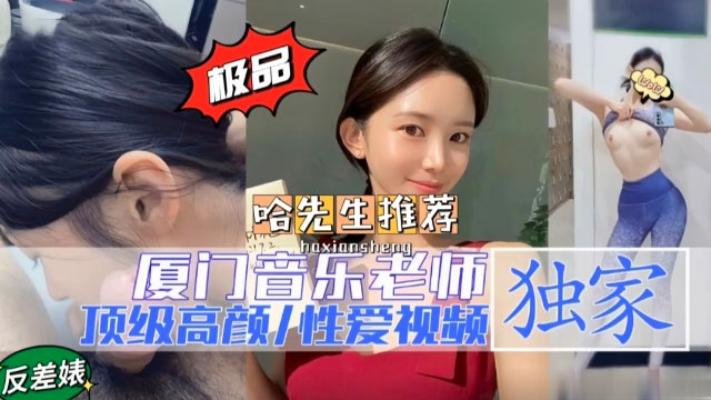 在线吃瓜-厦门音乐老师性爱视频流出