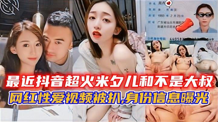 最近抖音超火米夕儿和不是大叔,网红性爱视频被扒