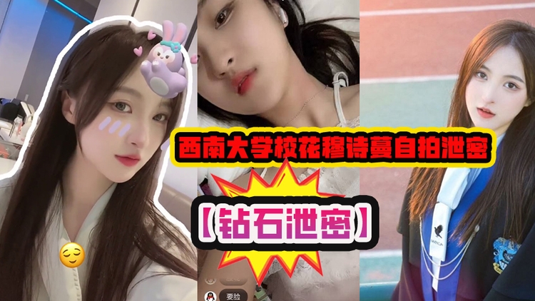 【钻石泄密】西南大学校花穆诗蔓自拍泄密