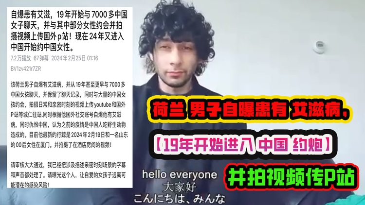 荷兰 男子自曝患有 艾滋病,19年开始进入 中国 约炮,并拍视频传P站