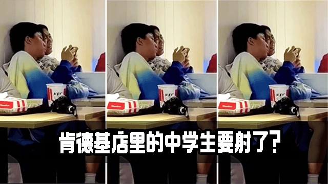 肯德基店里的中学生 要射了?