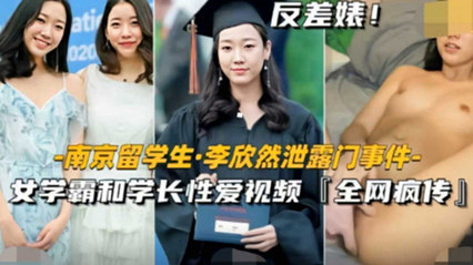 南京留学生泄密门事件女学霸和学长性爱视频曝光