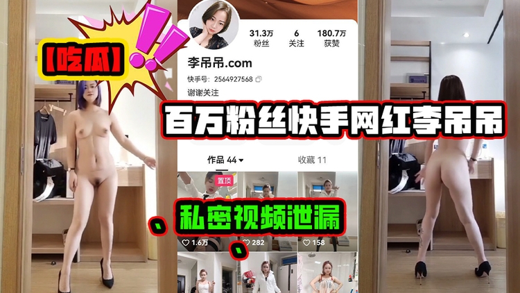 【吃瓜】快手百万网红李吊吊私密视频泄露
