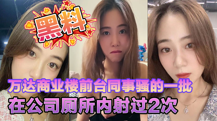 万达商业楼前台同事骚的一批在公司厕所内射过2次