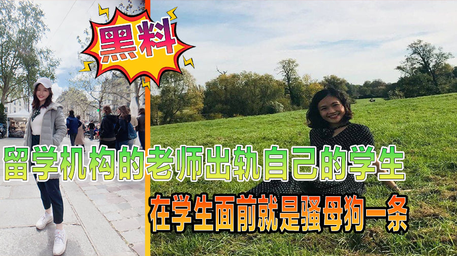 留学机构的老师出轨自己的学生在学生面前就是骚母狗一条