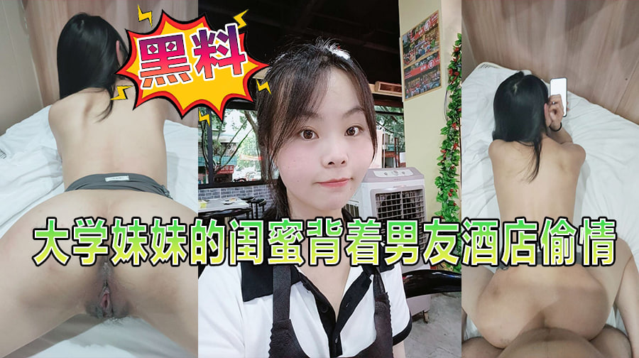 大学妹妹的闺蜜背着男友酒店偷情