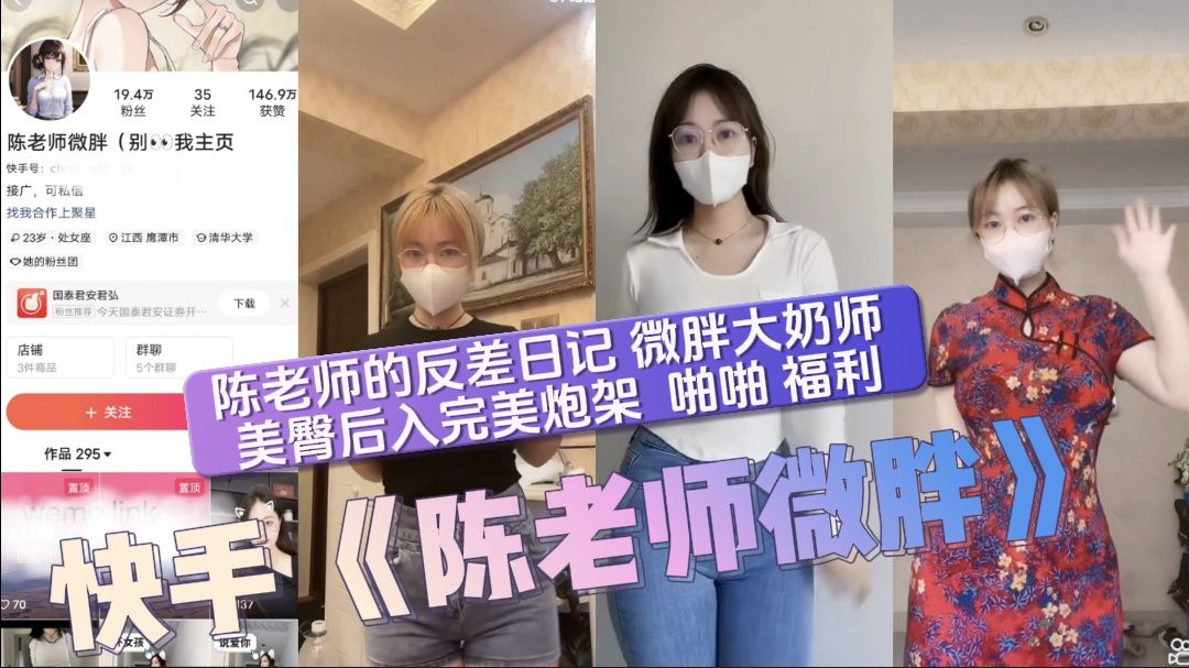 快手《陈老师微胖》陈老师的反差日记 微胖大奶师 美臀后入完美炮架 啪啪 福利