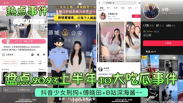 【热点事件】10大吃瓜事件!抖音少女刑拘+傅晓田+B站深海酱