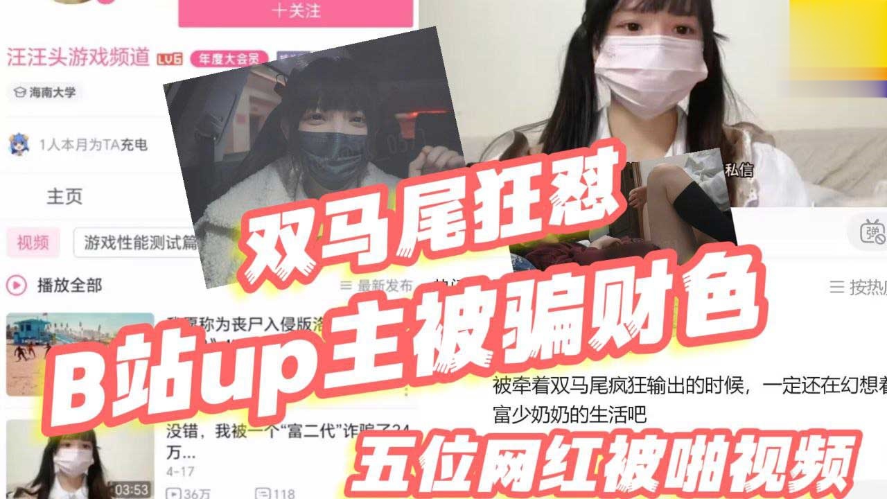B站女UP主被假富二代网友诈骗24万还狂怼视频流出,粉嫩乳头萝莉大骚穴被干的嗷嗷叫