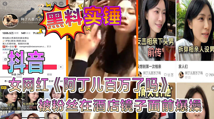 黑料实锤抖音女网红《阿丁儿百万了吗》被粉丝在酒店镜子面前爆操