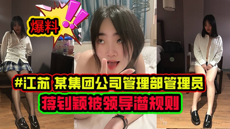 江苏某集团管理部管理员蒋钊颖被领导潜规则视频流出