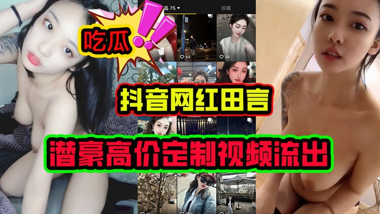 抖音网红田言富豪高价定制视频流出