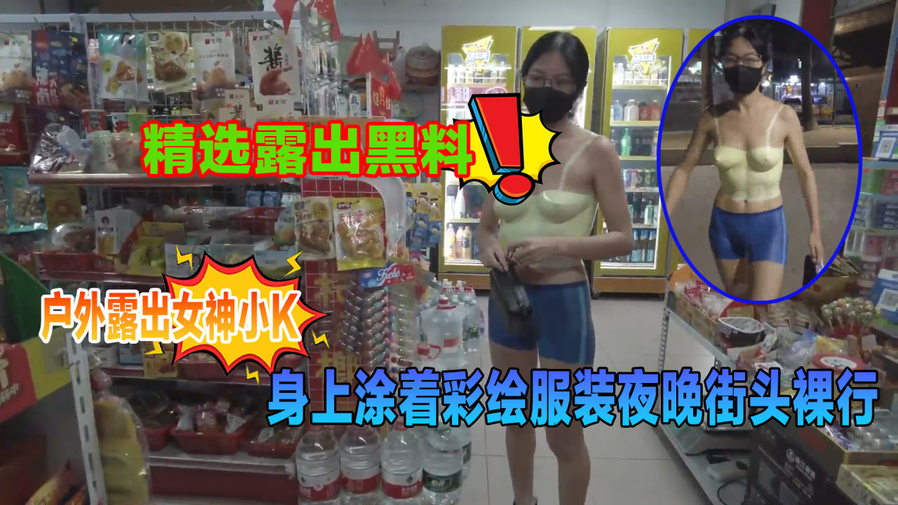 户外露出女神小K身上涂着彩绘服装夜晚街头裸行