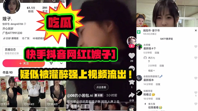 【网红新瓜】快手抖音网红[嫂子]疑似被灌醉强上视频流出！表情欲拒还迎真实！