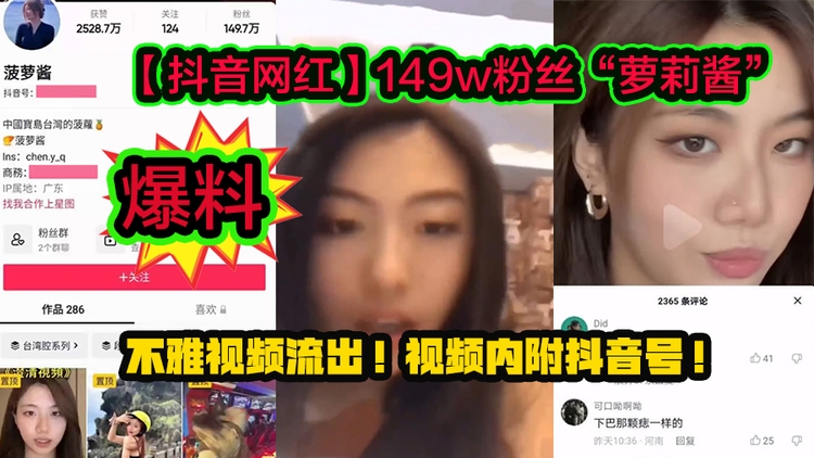 【抖音网红】149w粉丝“萝莉酱”不雅视频流出!视频内附抖音号!
