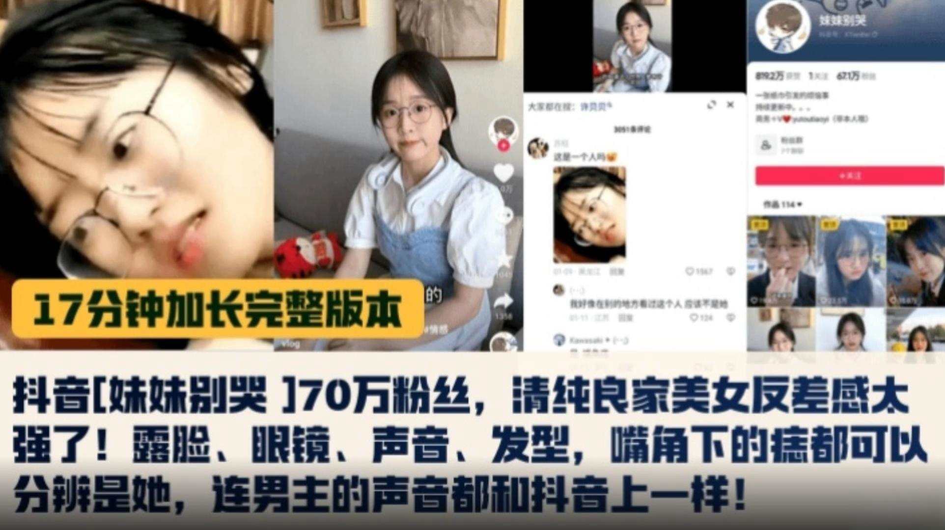 【独家黑料十七分钟加长完整版本】抖音妹妹别哭 70万粉丝,清纯良家美女反差感太强了!