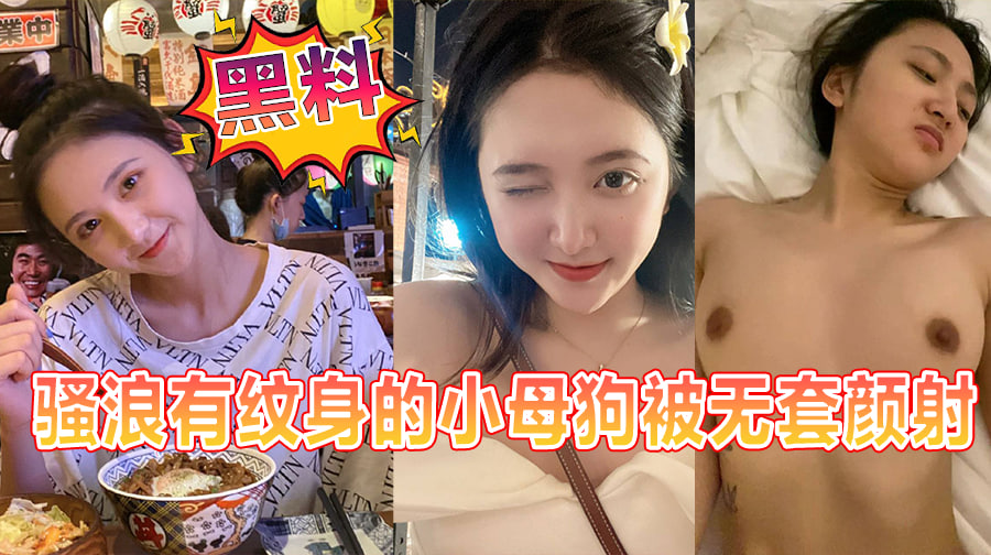 骚浪有纹身的小母狗被无套颜射