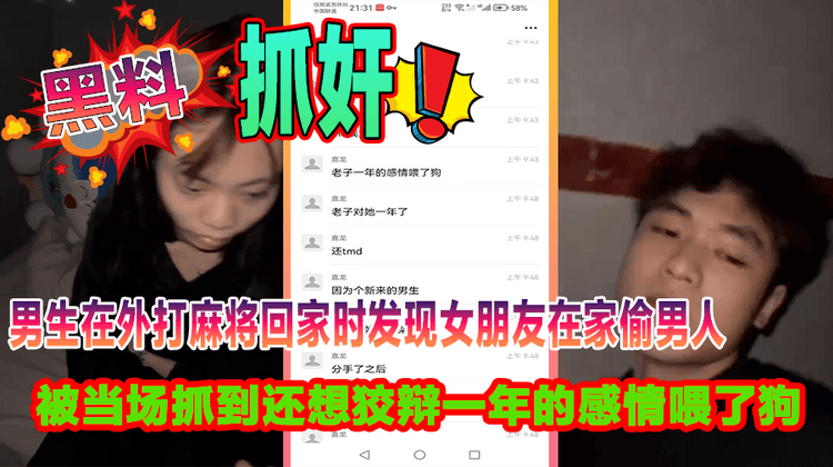 男生在外打麻将回家时发现女朋友在家偷男人被当场抓到还想狡辩一年的感情喂了狗