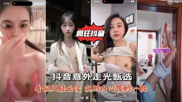 疯狂抖音意外走光露点甄选高颜值女神美女黑料合集