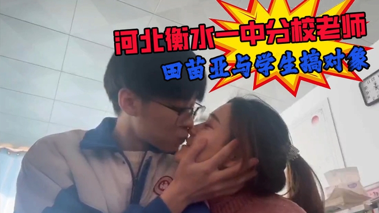 河北衡水一中分校老师田苗亚与学生搞对象