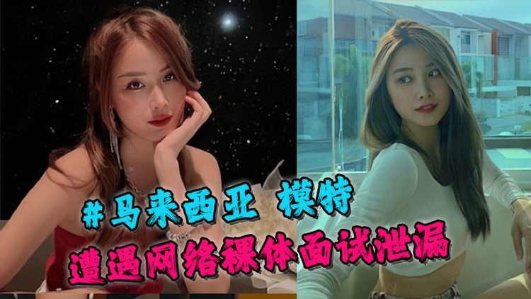 #马来西亚 模特 遭遇网络裸体面试泄漏