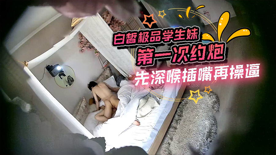 白皙极品学生妹第一次约炮,先深喉插嘴再操逼