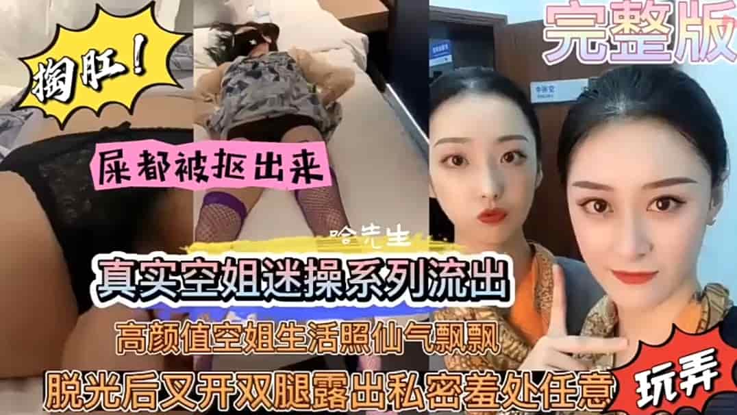 真实空姐迷奸内射黑料流出高颜值