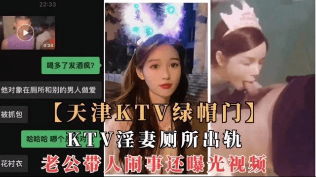 【网曝黑料】天津KTV绿帽门KTV淫妻厕所出轨，老公带人闹事