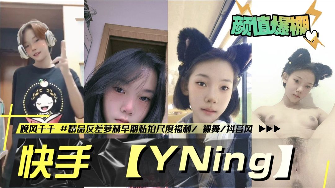 快手【YNing】晚风千千 反差萝莉早期私拍尺度福利