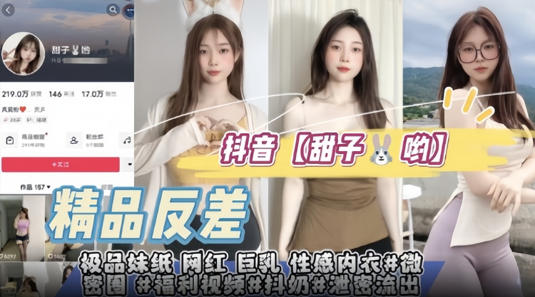 抖音【甜子兔哟】极品妹纸 网红 巨乳 性感内衣 微密圈福利视频